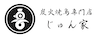 炭火焼鳥 じゅん家